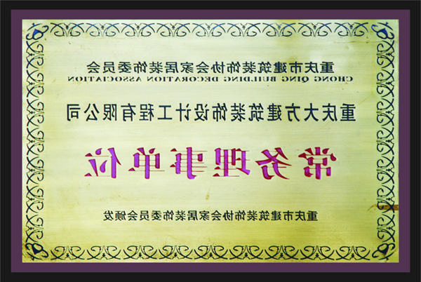 <a href='http://k9mz.zhanmi.net/'>新萄新京十大正规网站</a>常务理事单位